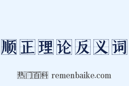 顺正理论反义词是什么意思的图片